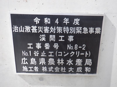 渓間工事No.8-2